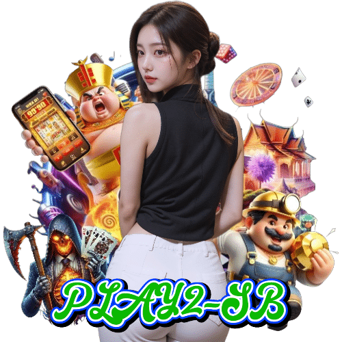 play2-sb สล็อตค่ายดัง